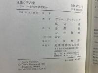 理性の考古学 : フーコーと科学思想史