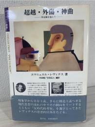 超越・外傷・神曲 : 存在論を超えて