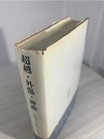 超越・外傷・神曲 : 存在論を超えて