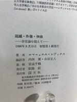 超越・外傷・神曲 : 存在論を超えて