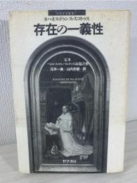 存在の一義性 : 定本-ペトルス・ロンバルドゥス命題註解