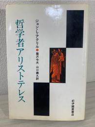 哲学者アリストテレス