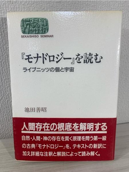 【中古】 『モナドロジー』を読む ライプニッツの個と宇宙/世界思想社/池田善昭 モナドロジー』を読む : ライプニッツの個と宇宙(池田善昭 著