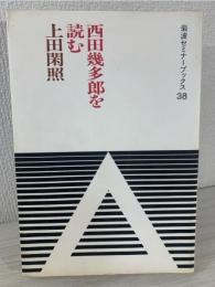 西田幾多郎を読む