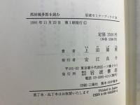 西田幾多郎を読む