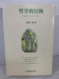 哲学的冒険 : 形而上学へのイニシアシオン