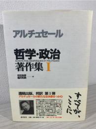 哲学・政治著作集