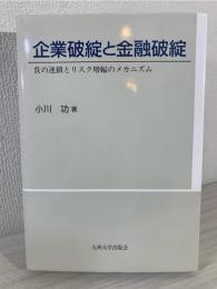 企業破綻と金融破綻 : 負の連鎖とリスク増幅のメカニズム