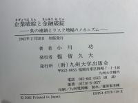 企業破綻と金融破綻 : 負の連鎖とリスク増幅のメカニズム