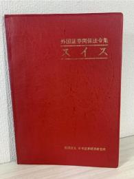 外国証券関係法令集 