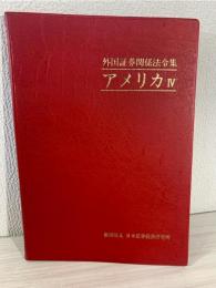 外国証券関係法令集
