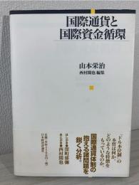 国際通貨と国際資金循環