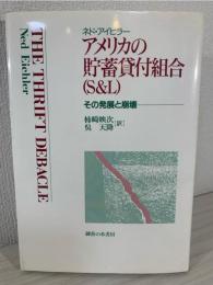 アメリカの貯蓄貸付組合(S&L) : その発展と崩壊