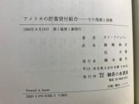 アメリカの貯蓄貸付組合(S&L) : その発展と崩壊