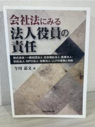 会社法にみる法人役員の責任 : 株式会社・一般社団法人・社会福祉法人・医療法人・学校法人・NPO法人・宗教法人・LLPの実務と判例