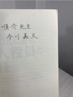 会社法にみる法人役員の責任 : 株式会社・一般社団法人・社会福祉法人・医療法人・学校法人・NPO法人・宗教法人・LLPの実務と判例