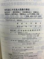 会社法にみる法人役員の責任 : 株式会社・一般社団法人・社会福祉法人・医療法人・学校法人・NPO法人・宗教法人・LLPの実務と判例