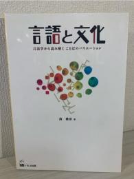 言語と文化 : 言語学から読み解くことばのバリエーション
