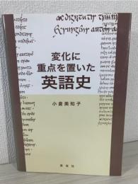 変化に重点を置いた英語史
