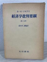 経済学批判要綱草案