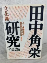 田中角栄研究 : 全記録　
