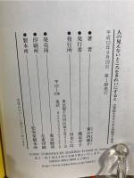 人の見えないところをきれいにすると : 法華経を生きたある体験者と事実
