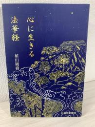 心に生きる法華経