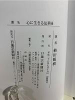 心に生きる法華経
