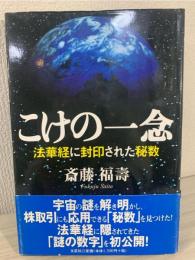 こけの一念 : 法華経に封印された秘数