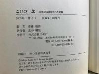 こけの一念 : 法華経に封印された秘数