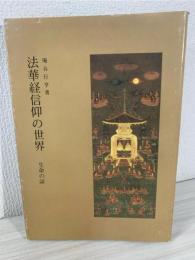 法華経信仰の世界 : 生命の証