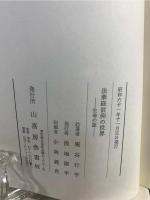 法華経信仰の世界 : 生命の証