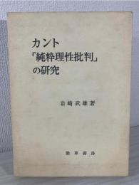 カント「純粋理性批判」の研究