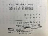 カント「純粋理性批判」の研究