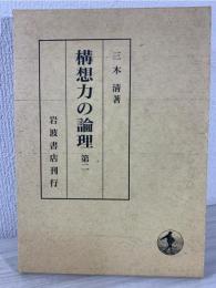 構想力の論理 