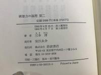 構想力の論理 