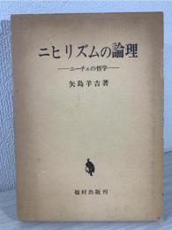 ニヒリズムの論理 : ニーチェの哲学