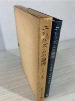 ニヒリズムの論理 : ニーチェの哲学