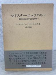 マイスター・エックハルト : 御言の形而上学と否定神学