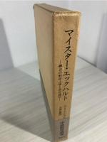 マイスター・エックハルト : 御言の形而上学と否定神学