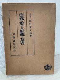 自覚に於ける直観と反省