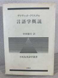言語学概説