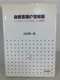 自然言語の意味論 : モンタギューから「状況」への展開
