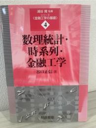 数理統計・時系列・金融工学