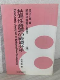 枯渇性資源の経済分析