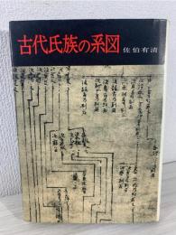 古代氏族の系図