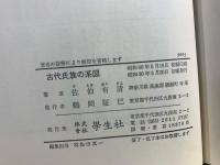 古代氏族の系図