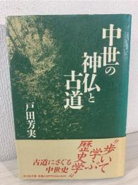 中世の神仏と古道