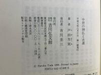 中世の神仏と古道