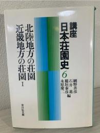 講座日本荘園史 